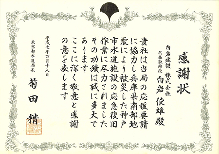 感謝状（東京都水道局長）
