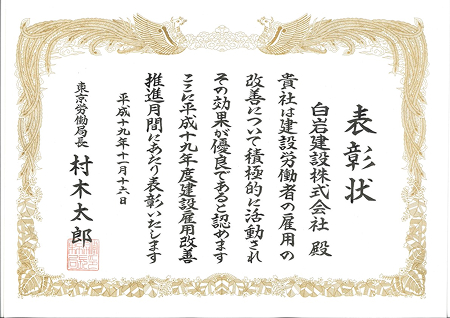 表彰状（東京労働局長）