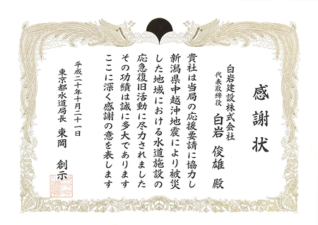 感謝状（東京都水道局長）