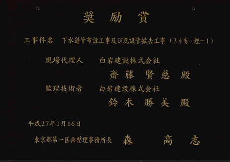 奨励賞（東京都水道局西部建設事務所長第一区画整理事務所長）
