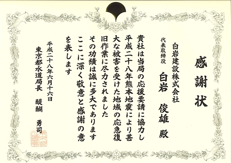 感謝状（東京都水道局長）