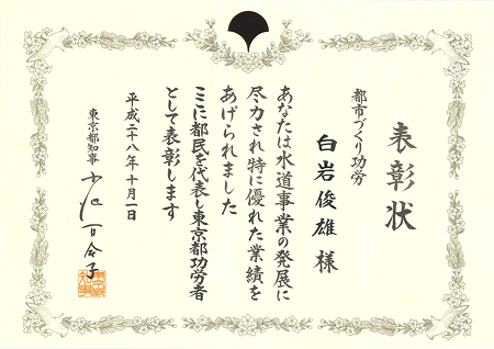 表彰状（東京都知事）