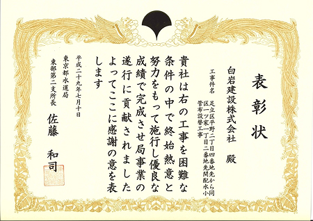 表彰状（東京都水道局東部第二支所長）