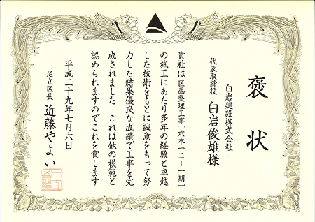 褒状（足立区長）