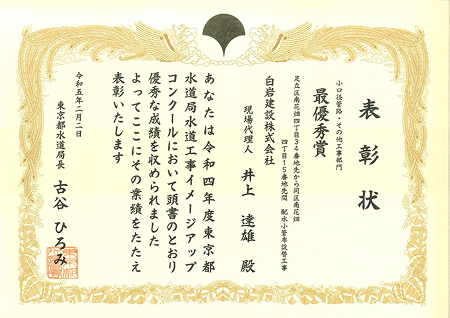 イメージアップコンクール最優秀賞（東京都水道局長）