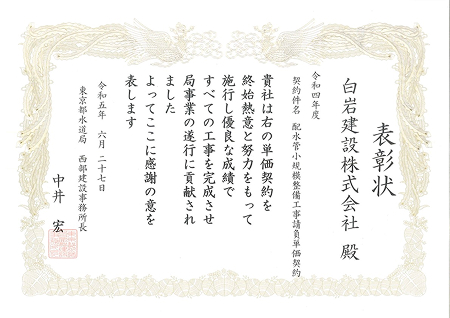 表彰状（東京都水道局西部建設事務所長）