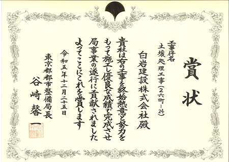賞状（東京都都市整備局長）