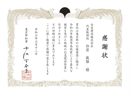 感謝状（東京都知事）