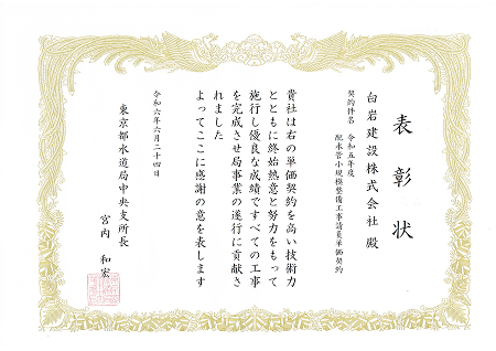表彰状（東京都水道局中央支所長）