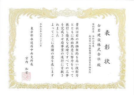 表彰状（東京都水道局中央支所長）