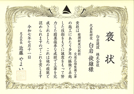 表彰状 2025/07/11 足立区長