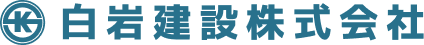 白岩建設株式会社